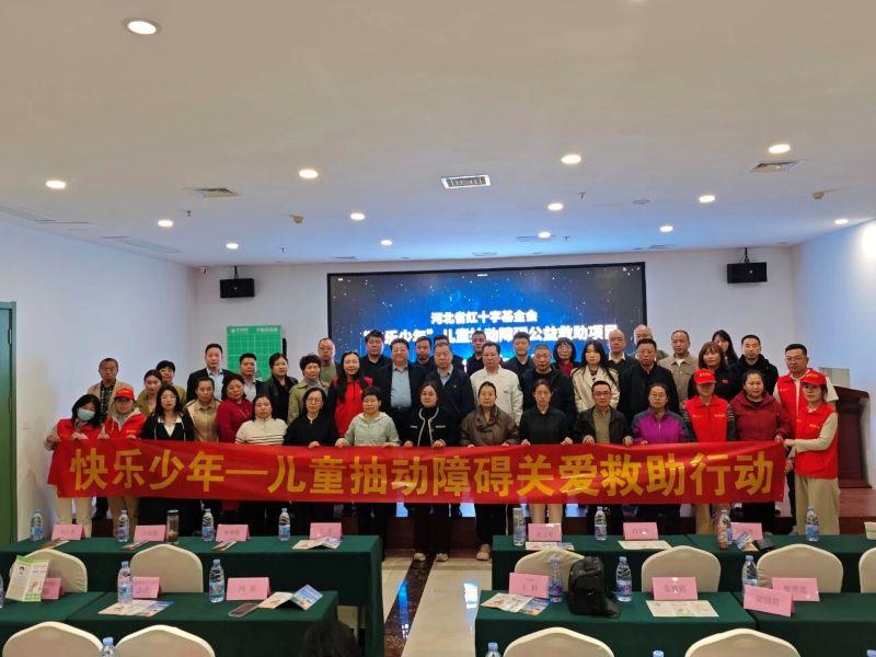 由河北省红十字基金会发起的“快乐少年”儿童抽动障碍公益救助项目，在石家庄直乐矫形中医医院正式启动